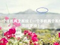 一个手机两个系统（一个手机两个系统如何更换）