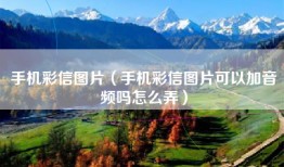 手机彩信图片（手机彩信图片可以加音频吗怎么弄）
