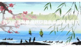 数字经济发展现状以及未来的发展趋势