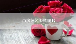 百度怎么上传图片