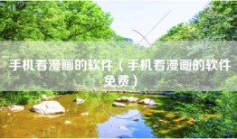 手机看漫画的软件（手机看漫画的软件免费）