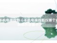 手机电视投影（手机电视投影仪哪个对眼睛伤害最小）