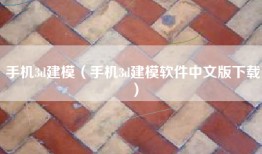 手机3d建模（手机3d建模软件中文版下载）