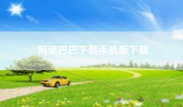 阿里巴巴下载手机版下载