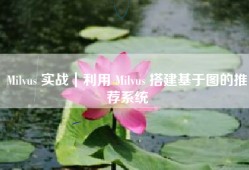 Milvus 实战｜利用 Milvus 搭建基于图的推荐系统
