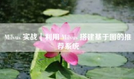 Milvus 实战｜利用 Milvus 搭建基于图的推荐系统