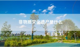 非物质文化遗产是什么