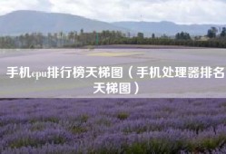 手机cpu排行榜天梯图（手机处理器排名天梯图）