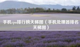 手机cpu排行榜天梯图（手机处理器排名天梯图）