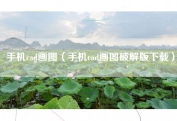 手机cad画图（手机cad画图破解版下载）