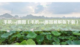 手机cad画图（手机cad画图破解版下载）
