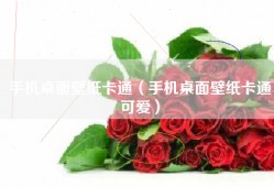 手机桌面壁纸卡通（手机桌面壁纸卡通可爱）