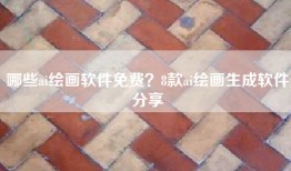 哪些ai绘画软件免费？8款ai绘画生成软件分享