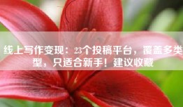 线上写作变现：23个投稿平台，覆盖多类型，只适合新手！建议收藏