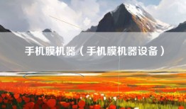 手机膜机器（手机膜机器设备）