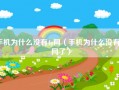手机为什么没有4g网（手机为什么没有4g网了）