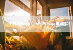 手机画板app（手机画板app推荐）
