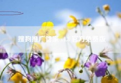 搜狗推广管家 v4.8 官方免费版
