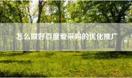怎么做好百度爱采购的优化推广