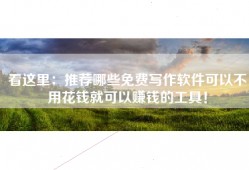 看这里：推荐哪些免费写作软件可以不用花钱就可以赚钱的工具！