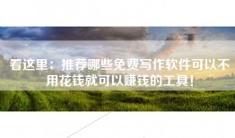看这里：推荐哪些免费写作软件可以不用花钱就可以赚钱的工具！