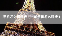 手机怎么样赚钱（一部手机怎么赚钱）
