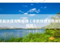 手机快速充电原理（手机快速充电原理视频）