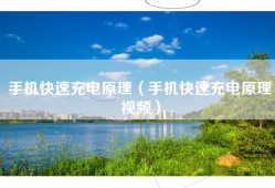 手机快速充电原理（手机快速充电原理视频）