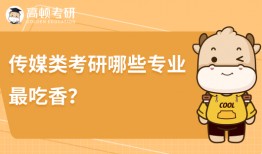 传媒类考研哪些专业最吃香？最容易考？
