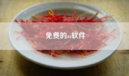 免费的ai软件