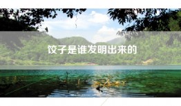 饺子是谁发明出来的