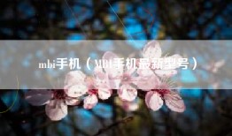 mbi手机（MBI手机最新型号）