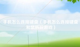 手机怎么连接键盘（手机怎么连接键盘和鼠标玩游戏）