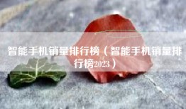 智能手机销量排行榜（智能手机销量排行榜2023）
