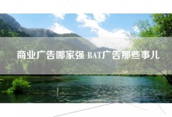 商业广告哪家强 BAT广告那些事儿