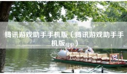 腾讯游戏助手手机版（腾讯游戏助手手机版app）