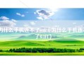 为什么手机连不了wifi（为什么手机连不了WIFI）