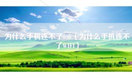 为什么手机连不了wifi（为什么手机连不了WIFI）