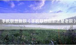 手机联想新款（手机联想新款还是老款）