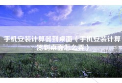 手机安装计算器到桌面（手机安装计算器到桌面怎么弄）