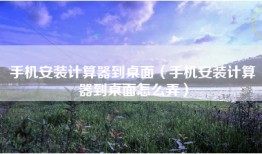 手机安装计算器到桌面（手机安装计算器到桌面怎么弄）