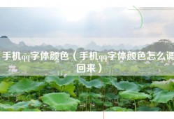 手机qq字体颜色（手机qq字体颜色怎么调回来）