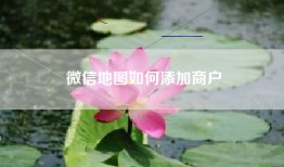 微信地图如何添加商户