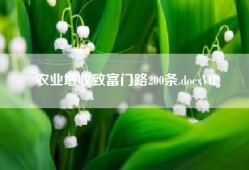 农业增收致富门路200条.docxVIP
