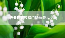 农业增收致富门路200条.docxVIP