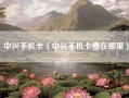 中兴手机卡（中兴手机卡槽在哪里）