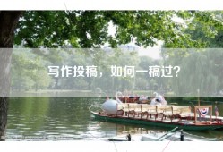 写作投稿，如何一稿过？