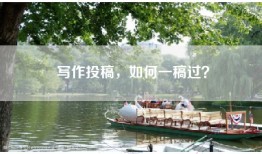 写作投稿，如何一稿过？