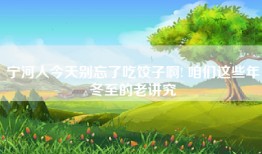 宁河人今天别忘了吃饺子啊! 咱们这些年冬至的老讲究