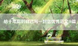给十年后的自己写一封信优秀范文10篇